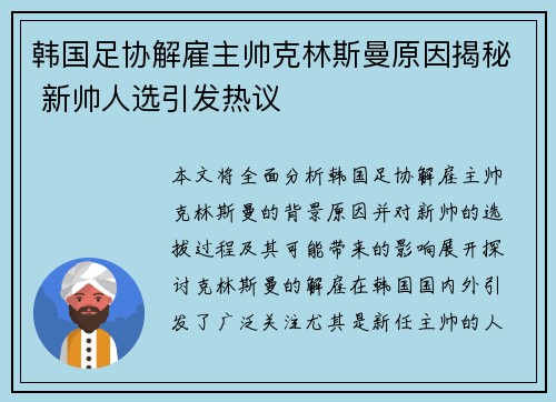 韩国足协解雇主帅克林斯曼原因揭秘 新帅人选引发热议