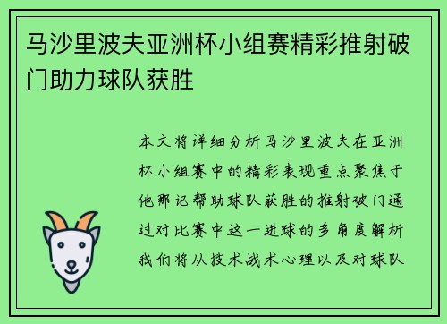 马沙里波夫亚洲杯小组赛精彩推射破门助力球队获胜