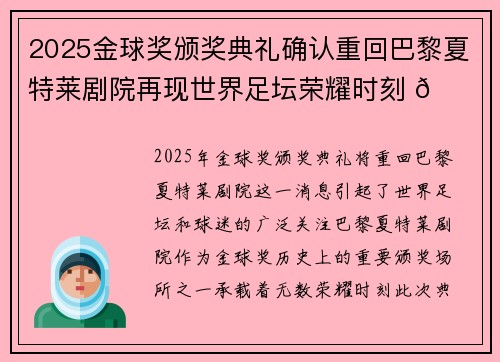 2025金球奖颁奖典礼确认重回巴黎夏特莱剧院再现世界足坛荣耀时刻 🌟⚽