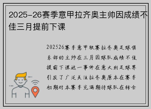 2025-26赛季意甲拉齐奥主帅因成绩不佳三月提前下课 2025-26赛季意甲拉齐奥主帅因成绩不佳三月提前下课