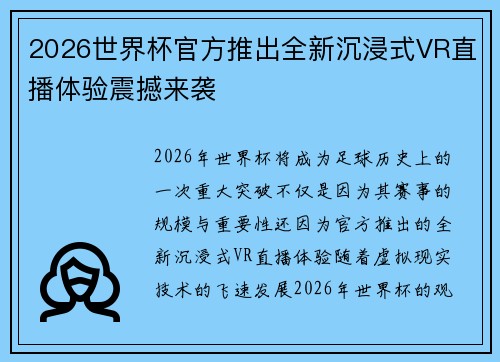 2026世界杯官方推出全新沉浸式VR直播体验震撼来袭