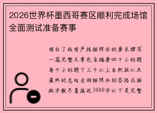 2026世界杯墨西哥赛区顺利完成场馆全面测试准备赛事