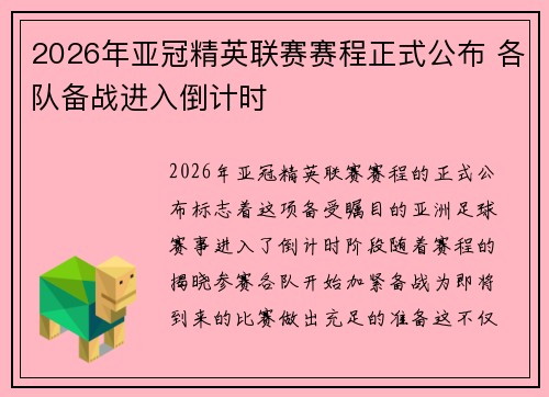 2026年亚冠精英联赛赛程正式公布 各队备战进入倒计时 2026年亚冠精英联赛赛程正式公布 各队备战进入倒计时
