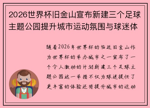 2026世界杯旧金山宣布新建三个足球主题公园提升城市运动氛围与球迷体验 2026世界杯旧金山宣布新建三个足球主题公园提升城市运动氛围与球迷体验