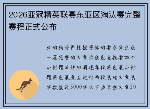 2026亚冠精英联赛东亚区淘汰赛完整赛程正式公布