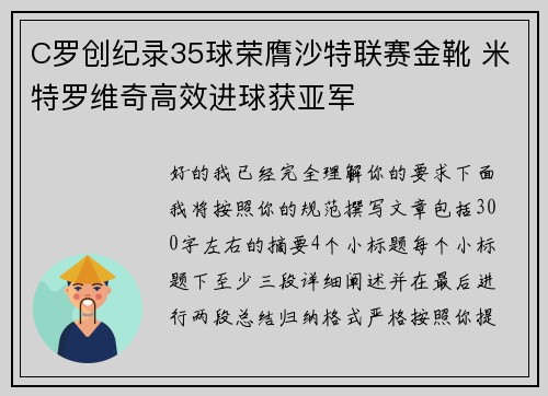 C罗创纪录35球荣膺沙特联赛金靴 米特罗维奇高效进球获亚军