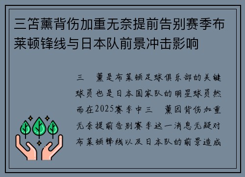 三笘薰背伤加重无奈提前告别赛季布莱顿锋线与日本队前景冲击影响