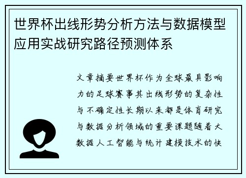 世界杯出线形势分析方法与数据模型应用实战研究路径预测体系