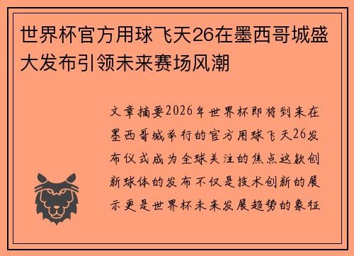 世界杯官方用球飞天26在墨西哥城盛大发布引领未来赛场风潮