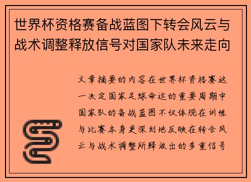 世界杯资格赛备战蓝图下转会风云与战术调整释放信号对国家队未来走向的启示 世界杯资格赛备战蓝图下转会风云与战术调整释放信号对国家队未来走向的启示