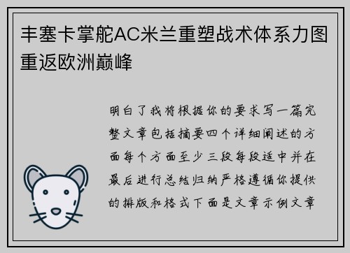 丰塞卡掌舵AC米兰重塑战术体系力图重返欧洲巅峰