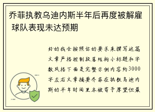 乔菲执教乌迪内斯半年后再度被解雇 球队表现未达预期