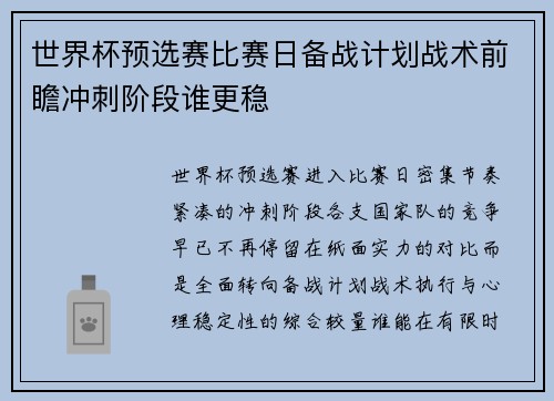 世界杯预选赛比赛日备战计划战术前瞻冲刺阶段谁更稳