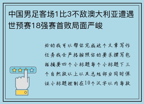 中国男足客场1比3不敌澳大利亚遭遇世预赛18强赛首败局面严峻