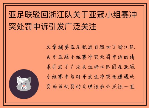 亚足联驳回浙江队关于亚冠小组赛冲突处罚申诉引发广泛关注