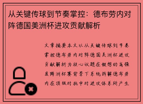从关键传球到节奏掌控：德布劳内对阵德国美洲杯进攻贡献解析