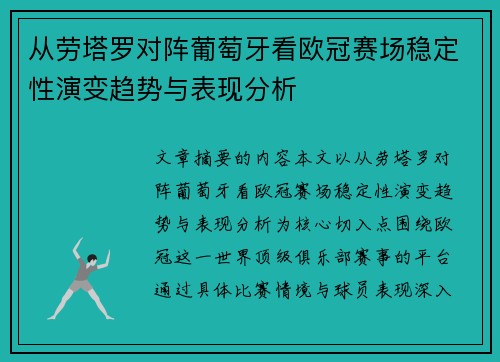 从劳塔罗对阵葡萄牙看欧冠赛场稳定性演变趋势与表现分析