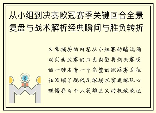 从小组到决赛欧冠赛季关键回合全景复盘与战术解析经典瞬间与胜负转折