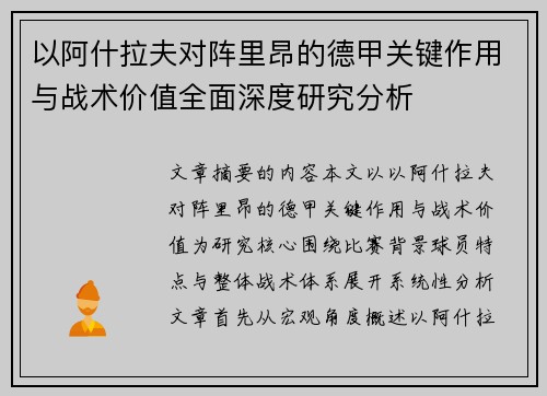 以阿什拉夫对阵里昂的德甲关键作用与战术价值全面深度研究分析