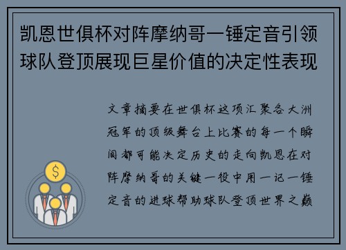 凯恩世俱杯对阵摩纳哥一锤定音引领球队登顶展现巨星价值的决定性表现