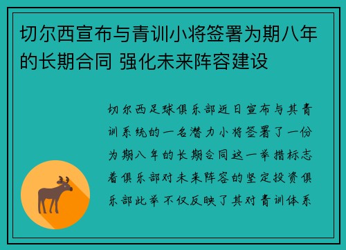 切尔西宣布与青训小将签署为期八年的长期合同 强化未来阵容建设