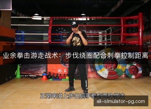 业余拳击游走战术：步伐绕圈配合刺拳控制距离