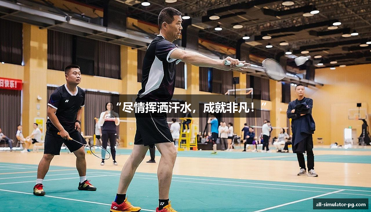 “尽情挥洒汗水，成就非凡！”